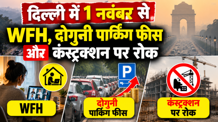 दिल्ली में 1 नवंबर से लागू होंगे सख्त नियम, जानें आपकी जिंदगी पर क्या पड़ेगा असर
