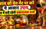 मेन गेट पर शाम के समय करें ये आसान उपाय, घर में बनी रहेगी सकारात्मक ऊर्जा