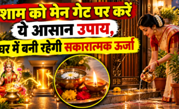 मेन गेट पर शाम के समय करें ये आसान उपाय, घर में बनी रहेगी सकारात्मक ऊर्जा