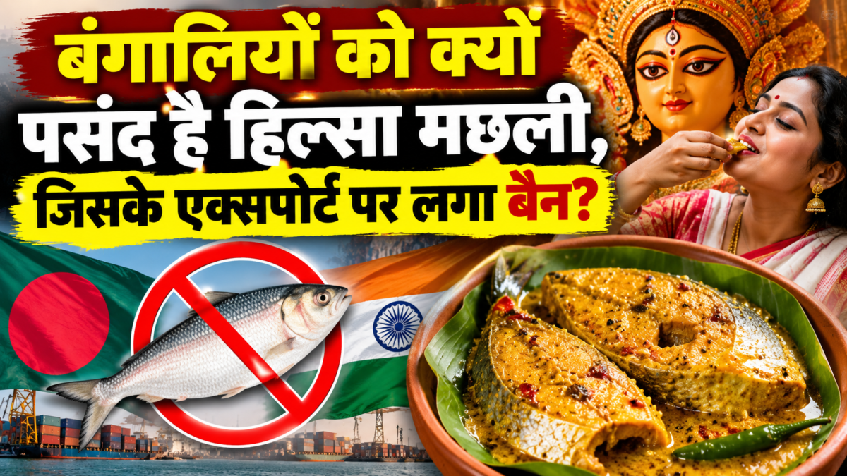 हिल्सा मछली के बिना फीकी पड़ सकती है बंगालियों की थाली, बांग्लादेश ने भारत को निर्यात पर लगाई रोक