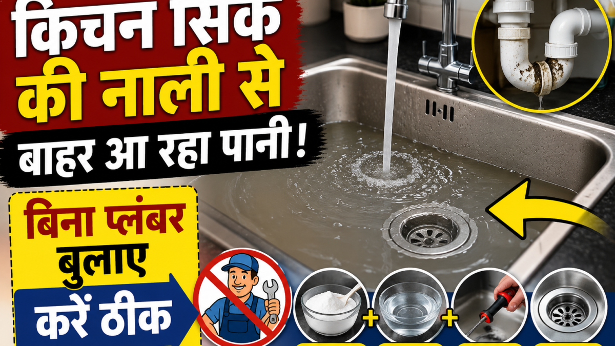 किचन सिंक में पानी नहीं जा रहा? प्लंबर बुलाने से पहले आजमाएं ये आसान तरीके