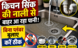 किचन सिंक में पानी नहीं जा रहा? प्लंबर बुलाने से पहले आजमाएं ये आसान तरीके