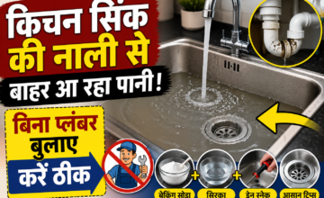 किचन सिंक में पानी नहीं जा रहा? प्लंबर बुलाने से पहले आजमाएं ये आसान तरीके