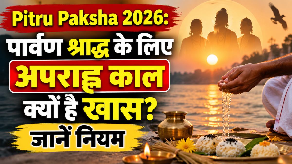 पितृ पक्ष : नौकरीपेशा लोग कैसे करें श्राद्ध? सुबह तर्पण करें या दोपहर तक रुकना जरूरी?