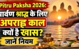 पितृ पक्ष : नौकरीपेशा लोग कैसे करें श्राद्ध? सुबह तर्पण करें या दोपहर तक रुकना जरूरी?