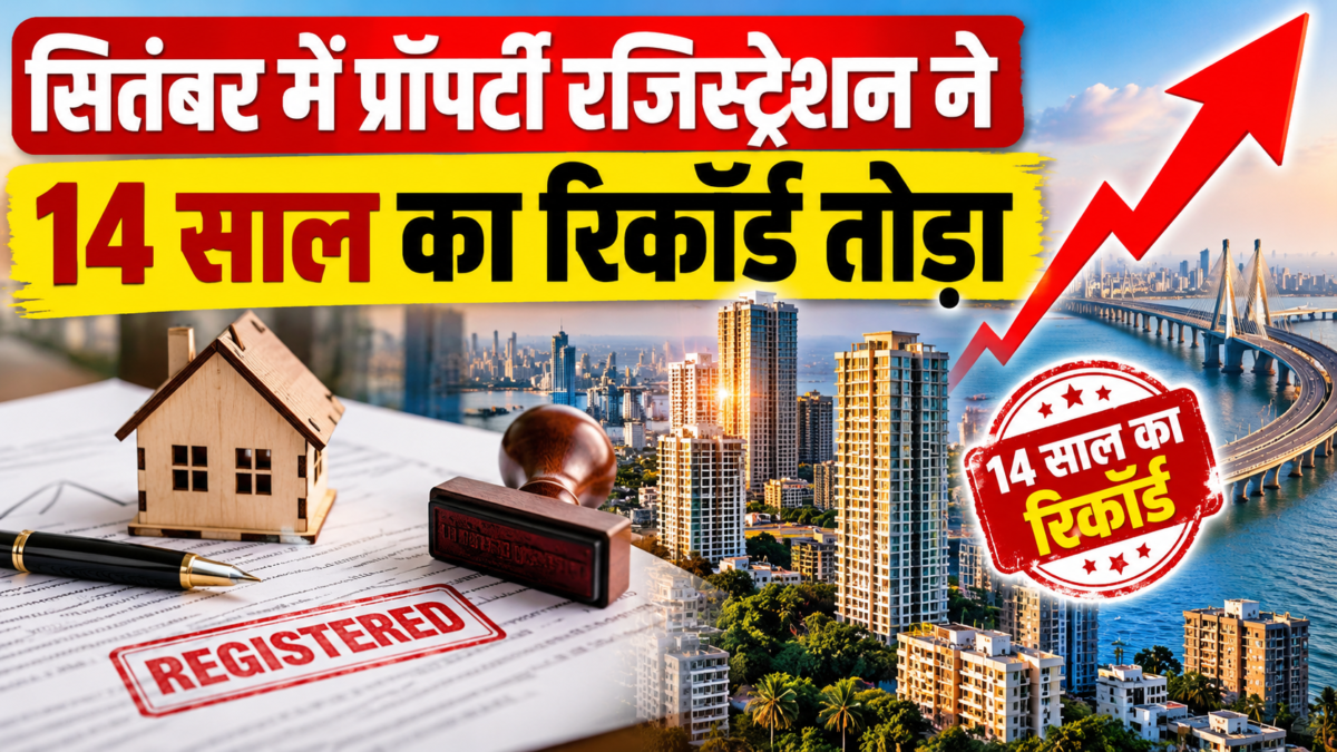 सितंबर में प्रॉपर्टी रजिस्ट्रेशन ने 14 साल का रिकॉर्ड तोड़ा