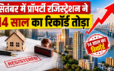 सितंबर में प्रॉपर्टी रजिस्ट्रेशन ने 14 साल का रिकॉर्ड तोड़ा