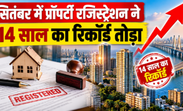 सितंबर में प्रॉपर्टी रजिस्ट्रेशन ने 14 साल का रिकॉर्ड तोड़ा