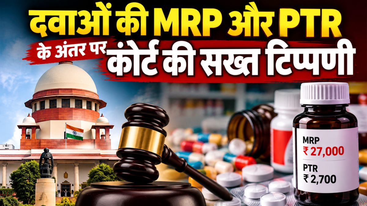 दवाओं की MRP पर सुप्रीम कोर्ट की सख्त टिप्पणी, रिटेलर मार्जिन 16% तक रखने का सुझाव