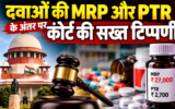 दवाओं की MRP पर सुप्रीम कोर्ट की सख्त टिप्पणी, रिटेलर मार्जिन 16% तक रखने का सुझाव