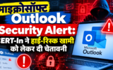 माइक्रोसॉफ्ट Outlook Users Alert: CERT-In ने जारी की हाई-रिस्क सिक्योरिटी चेतावनी, तुरंत करें अपडेट