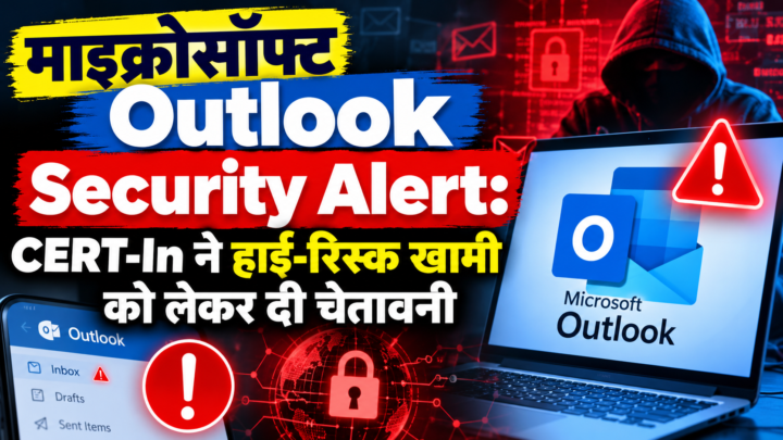 माइक्रोसॉफ्ट Outlook Users Alert: CERT-In ने जारी की हाई-रिस्क सिक्योरिटी चेतावनी, तुरंत करें अपडेट