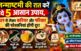 जन्माष्टमी की रात करें ये 5 आसान उपाय, धन से लेकर करियर और परिवार की परेशानियां होंगी दूर!