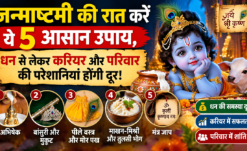 जन्माष्टमी की रात करें ये 5 आसान उपाय, धन से लेकर करियर और परिवार की परेशानियां होंगी दूर!