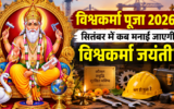 विश्वकर्मा पूजा 2026: इस दिन होगी पूजा, जानें शुभ मुहूर्त और आसान पूजा विधि