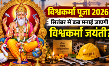 विश्वकर्मा पूजा 2026: इस दिन होगी पूजा, जानें शुभ मुहूर्त और आसान पूजा विधि