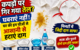 कपड़ों पर गिर गया तेल? घबराएं नहीं, घर की इन चीजों से आसानी से हटाएं दाग