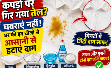 कपड़ों पर गिर गया तेल? घबराएं नहीं, घर की इन चीजों से आसानी से हटाएं दाग