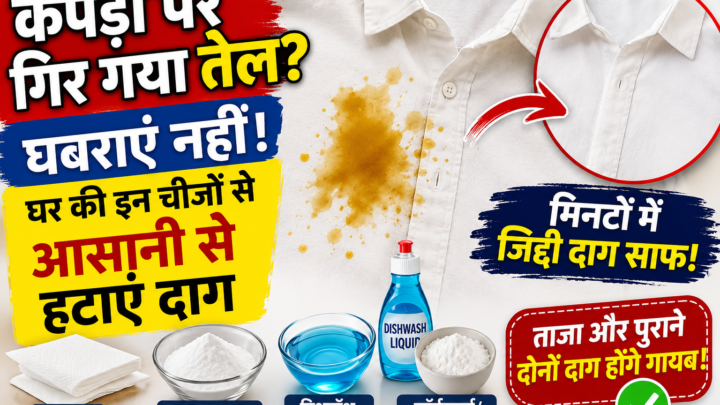 कपड़ों पर गिर गया तेल? घबराएं नहीं, घर की इन चीजों से आसानी से हटाएं दाग