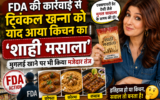 FDA की कार्रवाई से ट्विंकल खन्ना को याद आया किचन का ‘शाही मसाला’, मुगलई खाने पर भी किया मजेदार तंज