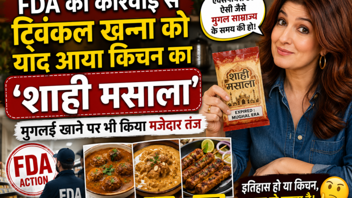 FDA की कार्रवाई से ट्विंकल खन्ना को याद आया किचन का ‘शाही मसाला’, मुगलई खाने पर भी किया मजेदार तंज