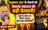 हनुमान अंश के मेकर्स को प्रेमानंद महाराज की बड़ी चेतावनी, संतों के जीवन पर फिल्म बनाना पुण्य या अपराध?