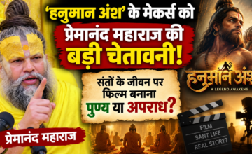 हनुमान अंश के मेकर्स को प्रेमानंद महाराज की बड़ी चेतावनी, संतों के जीवन पर फिल्म बनाना पुण्य या अपराध?