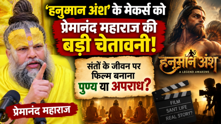 हनुमान अंश के मेकर्स को प्रेमानंद महाराज की बड़ी चेतावनी, संतों के जीवन पर फिल्म बनाना पुण्य या अपराध?