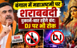 बंगाल में महाअष्टमी पर पहली बार शराबबंदी, सभी दुकानें और बार रहेंगे बंद