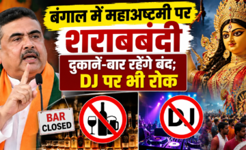 बंगाल में महाअष्टमी पर पहली बार शराबबंदी, सभी दुकानें और बार रहेंगे बंद