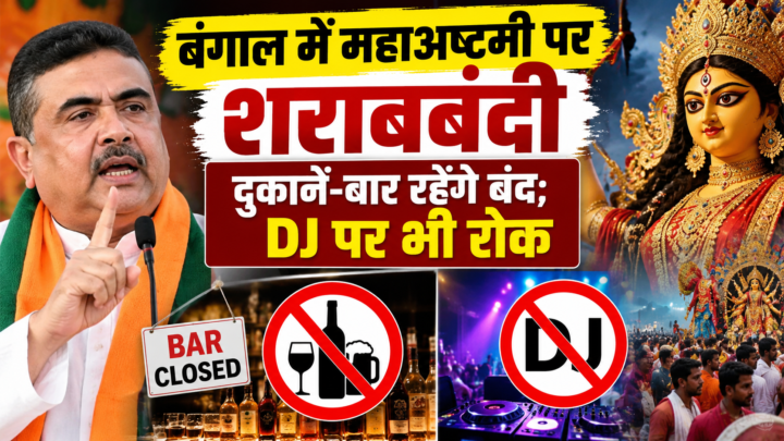 बंगाल में महाअष्टमी पर पहली बार शराबबंदी, सभी दुकानें और बार रहेंगे बंद