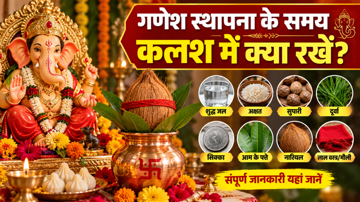 गणेश चतुर्थी पर ऐसे करें बप्पा की स्थापना, जानें कलश में क्या रखें और पूजा की पूरी विधि