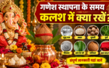 गणेश चतुर्थी पर ऐसे करें बप्पा की स्थापना, जानें कलश में क्या रखें और पूजा की पूरी विधि