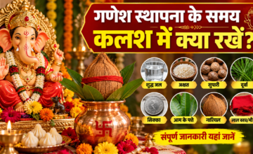 गणेश चतुर्थी पर ऐसे करें बप्पा की स्थापना, जानें कलश में क्या रखें और पूजा की पूरी विधि