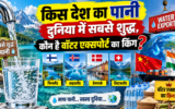 दुनिया में सबसे साफ पानी कहां मिलता है? जानें कौन देश है वॉटर एक्सपोर्ट का किंग