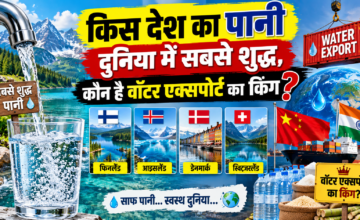 दुनिया में सबसे साफ पानी कहां मिलता है? जानें कौन देश है वॉटर एक्सपोर्ट का किंग