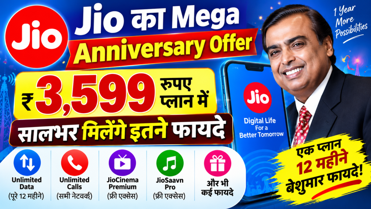 Jio का 3,599 रुपये वाला Anniversary Plan, सालभर मिलेंगे डेटा से लेकर AI तक कई फायदे