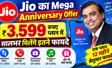 Jio का 3,599 रुपये वाला Anniversary Plan, सालभर मिलेंगे डेटा से लेकर AI तक कई फायदे