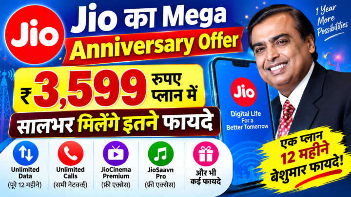 Jio का 3,599 रुपये वाला Anniversary Plan, सालभर मिलेंगे डेटा से लेकर AI तक कई फायदे
