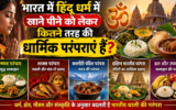 हिंदू धर्म में क्या मांसाहार की मनाही है? जानें शास्त्रों और अलग-अलग परंपराओं में क्या है मान्यता
