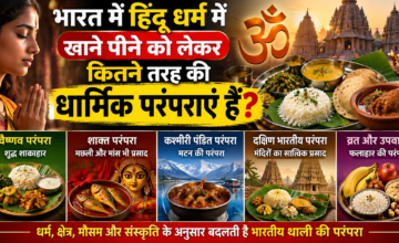 हिंदू धर्म में क्या मांसाहार की मनाही है? जानें शास्त्रों और अलग-अलग परंपराओं में क्या है मान्यता