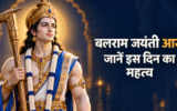 बलराम जयंती 2026: हलछठ से कितना अलग है यह पर्व? जानें तिथि, पूजा मुहूर्त और नियम