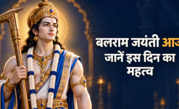 बलराम जयंती 2026: हलछठ से कितना अलग है यह पर्व? जानें तिथि, पूजा मुहूर्त और नियम