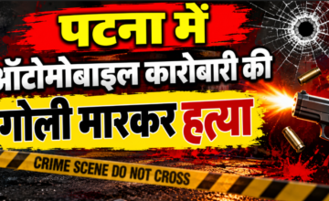 पटना में ऑटोमोबाइल कारोबारी की गोली मारकर हत्या, गैराज बंद कर निकलते समय बदमाशों ने मारी 4 गोलियां