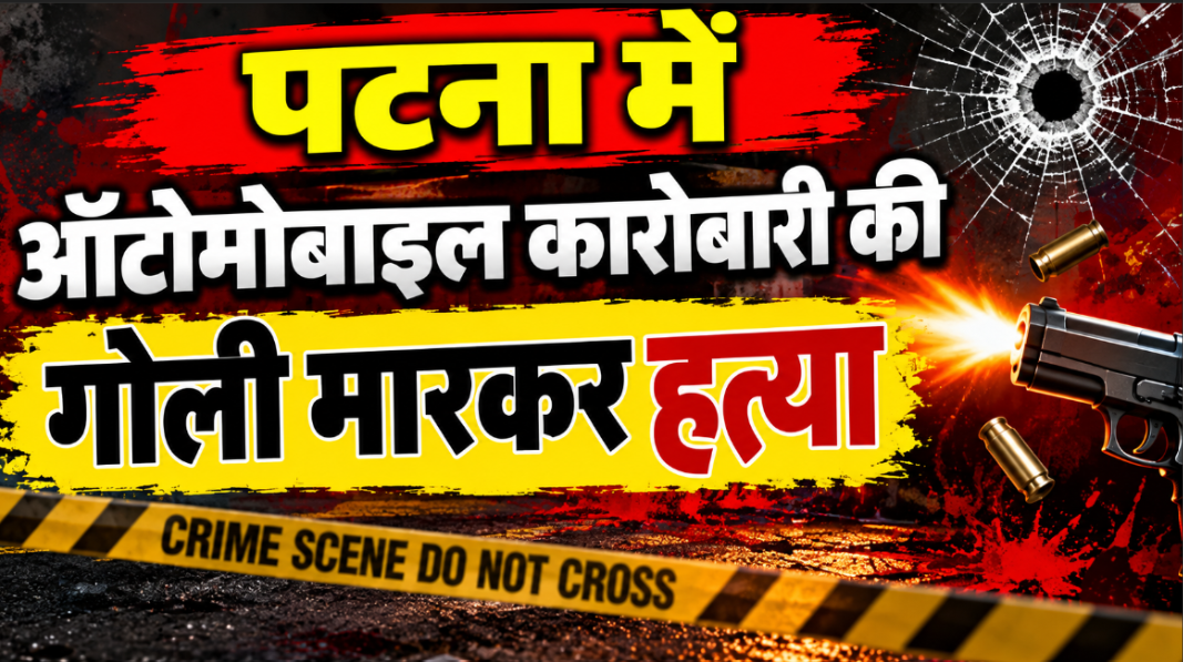 पटना में ऑटोमोबाइल कारोबारी की गोली मारकर हत्या, गैराज बंद कर निकलते समय बदमाशों ने मारी 4 गोलियां