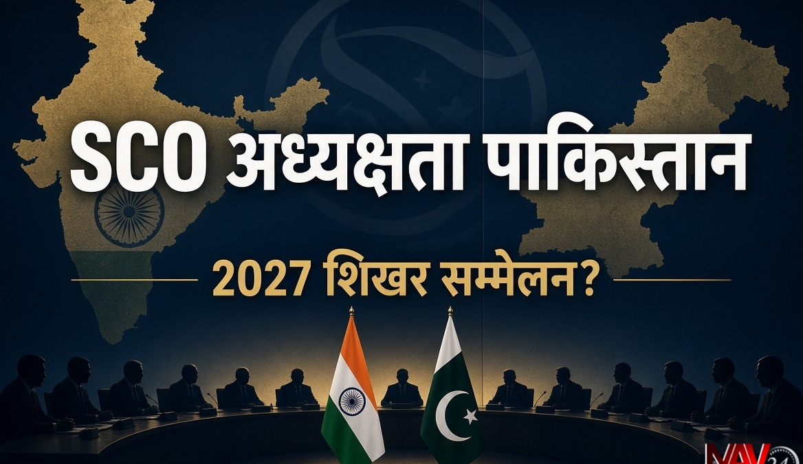 SCO की अध्यक्षता पाकिस्तान के हाथों में, 2027 के शिखर सम्मेलन पर नजर