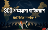 SCO की अध्यक्षता पाकिस्तान के हाथों में, 2027 के शिखर सम्मेलन पर नजर