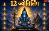 12 ज्योतिर्लिंगों से जुड़े अनसुने रहस्य, जानिए महादेव के 12 पवित्र धामों की अद्भुत मान्यताएं