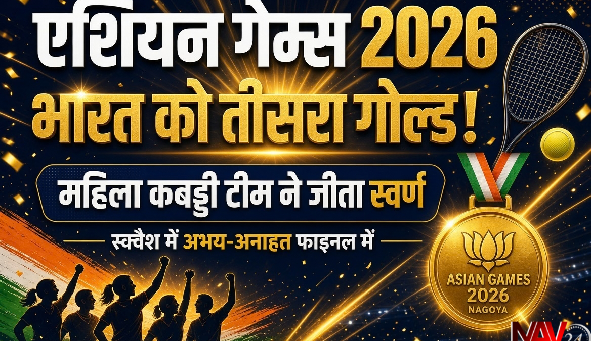 Asian Games 2026: भारत को मिला तीसरा गोल्ड, महिला कबड्डी टीम ने जीता स्वर्ण; स्क्वैश में अभय-अनाहत फाइनल में