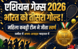 Asian Games 2026: भारत को मिला तीसरा गोल्ड, महिला कबड्डी टीम ने जीता स्वर्ण; स्क्वैश में अभय-अनाहत फाइनल में